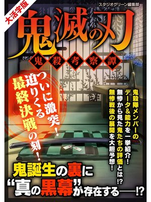 cover image of 鬼滅の刃 ～鬼殺考察譚～ 【大活字版】